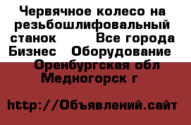 Червячное колесо на резьбошлифовальный станок 5822 - Все города Бизнес » Оборудование   . Оренбургская обл.,Медногорск г.